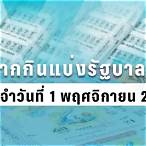 ตรวจสลากกินแบ่งรัฐบาล1พฤศจิกายน2563