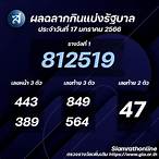 ตรวจสลากกินแบ่งรัฐบาล 17 มกราคม 2566